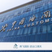 报关及清关